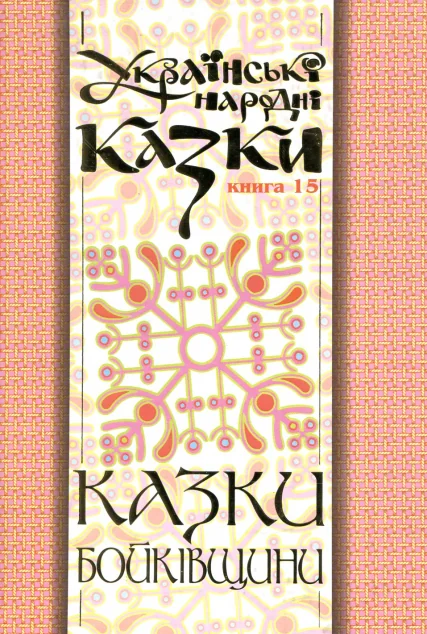 Казки Бойківщини. Частина 2