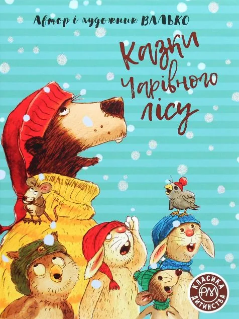 Казки Чарівного лісу — Валько