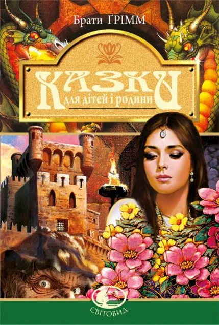 Казки для дітей і родини — Брати Ґрімм