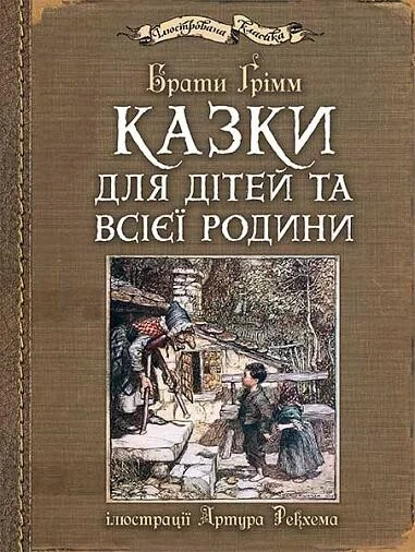 Казки для дітей та всієї родини — Брати Ґрімм