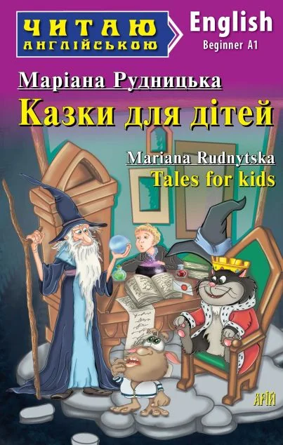 Казки для дітей / Tales for Kids — Маріана Рудницька