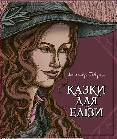 Казки для Елізи — Олександр Гаврош