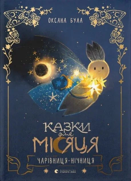 Казки для Місяця. Чарівниця-нічниця — Оксана Була