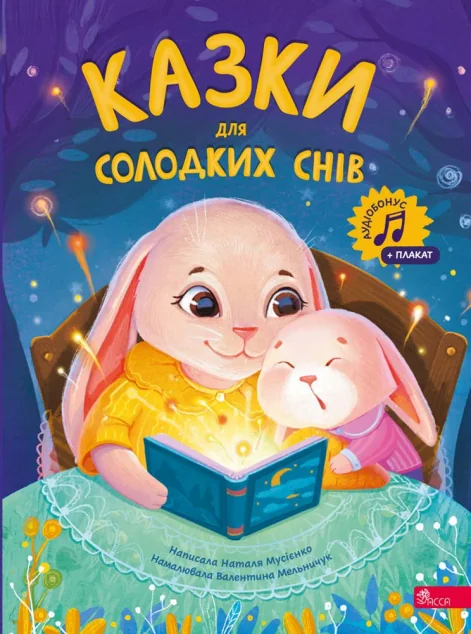 Казки для солодких снів — Наталя Мусієнко