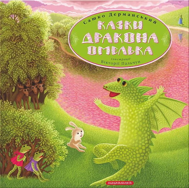 Казки дракона Омелька — Сашко Дерманський