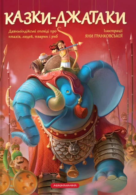 Казки Джатаки — А-БА-БА-ГА-ЛА-МА-ГА