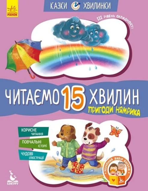 Казки-хвилинки. Читаємо 15 хвилин. Пригоди Нямрика — Катерина Федорова