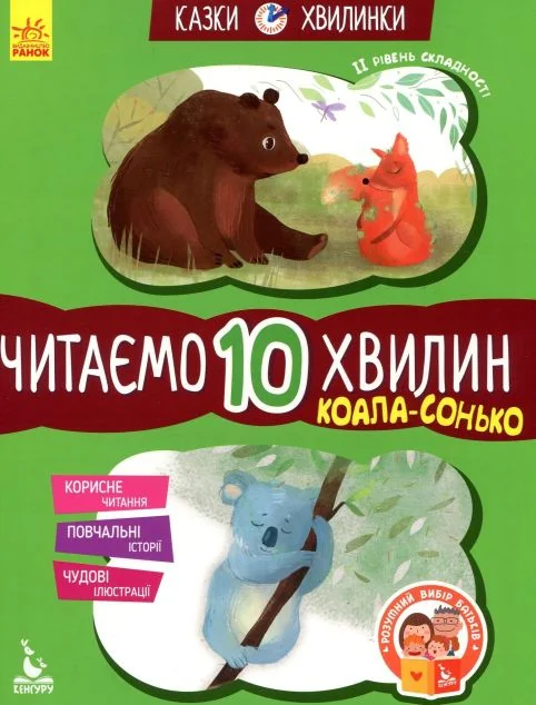 Казки-хвилинки. Коала-сонько. Читаємо 10 хвилин. 2 рівень складності — Катерина Федорова