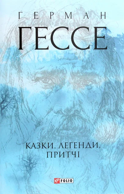 Казки, легенди, притчі — Герман Гессе