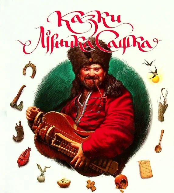 Казки Лірника Сашка — Сашко Лірник