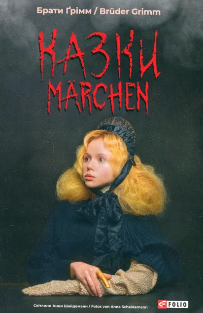 Казки / Märchen — Брати Ґрімм