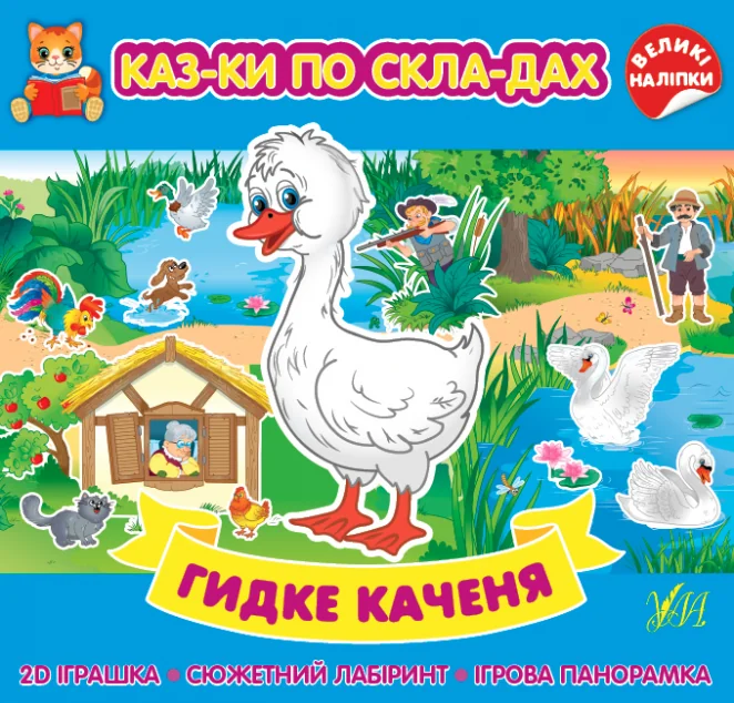 Казки по складах. Гидке каченя — Ганс Християн Андерсен