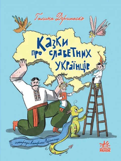 Казки про славетних українців — Галина Дерипаско