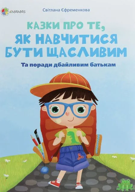 Казки про те, як навчитися бути щасливим — Основа, 4Mamas