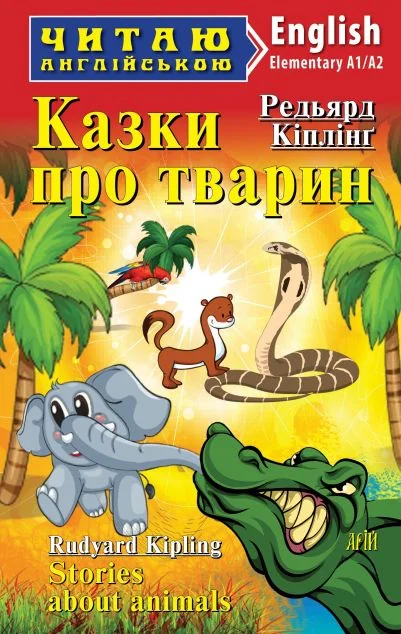 Казки про тварин / Stories about Animals — Арій