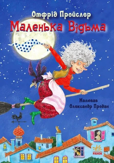 Казки Пройслера. Маленька Відьма