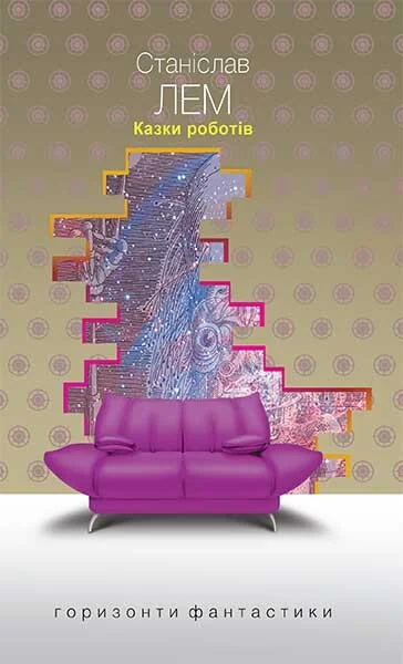 Казки роботів — Станіслав Лем