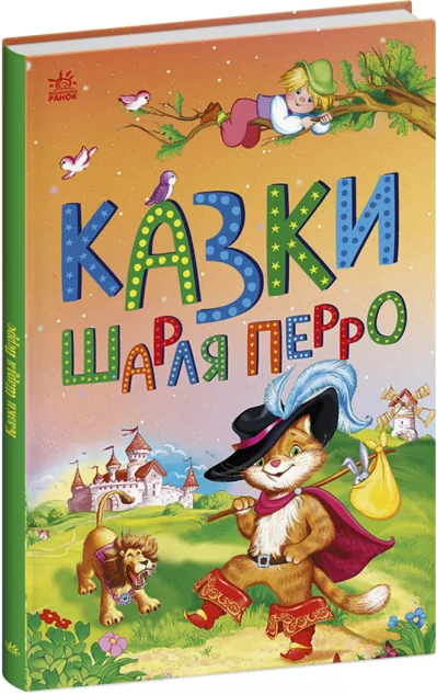 Казки Шарля Перро — Шарль Перро