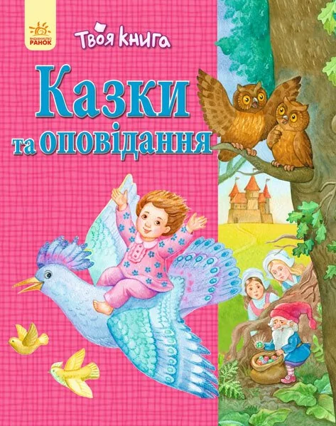 Казки та оповідання — рожева обкладинка — Наталія Полулях