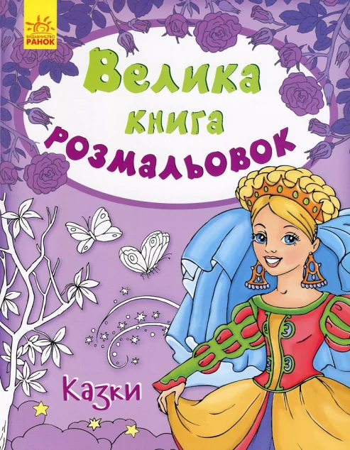 Казки. Велика книга розмальовок — Юлія Каспарова
