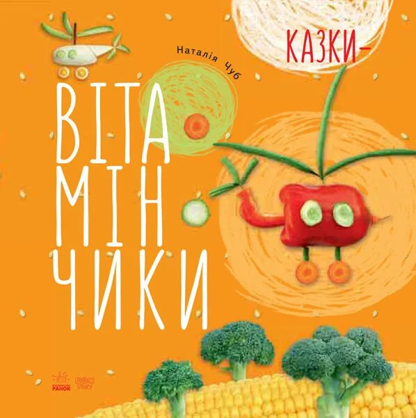 Казки — Вітамінчики — Наталія Чуб