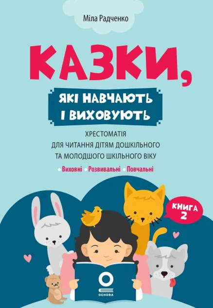 Казки, які навчають і виховують. Хрестоматія для читання дітям. Книга 2 — Основа