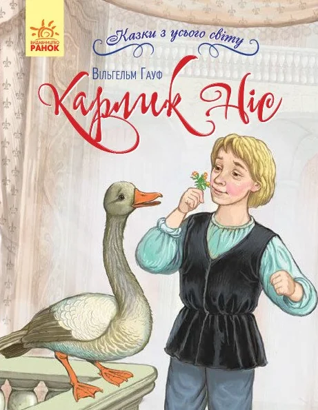 Казки з усього світу. Карлик Ніс — Вільгельм Гауф
