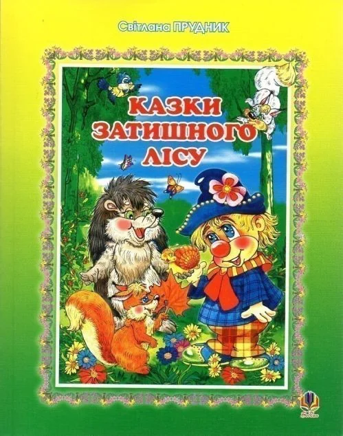 Казки Затишного лісу — Світлана Прудник