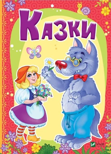 Казки — Марія Жученко