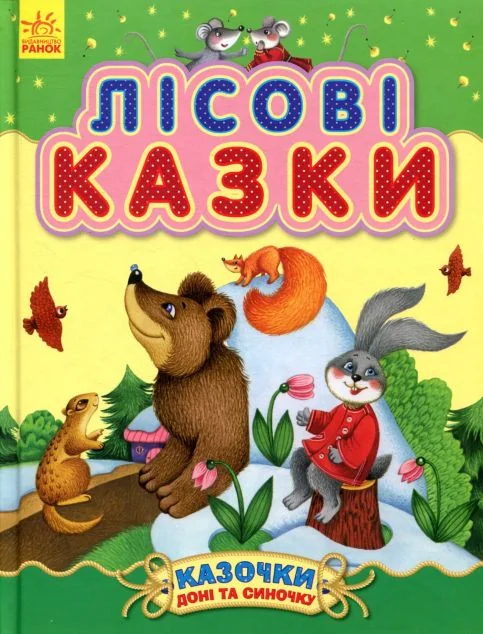 Казочки доні та синочку. Лісові казки