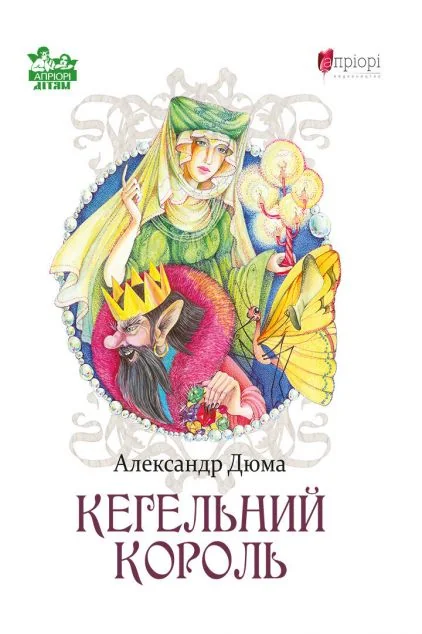 Кегельний король — Апріорі