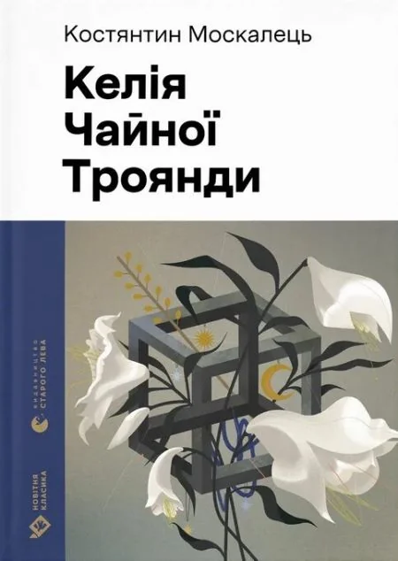Келія Чайної Троянди — Видавництво Старого Лева