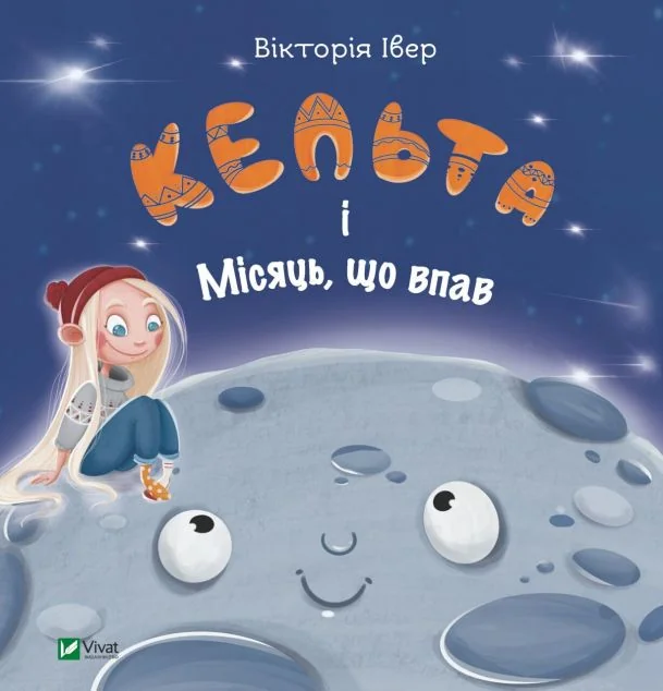 Кельта і Місяць, що впав — Вікторія Івер