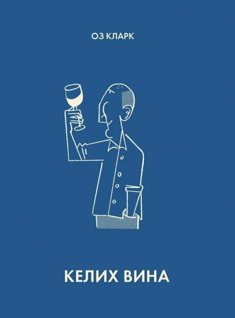 Келих вина — Жорж