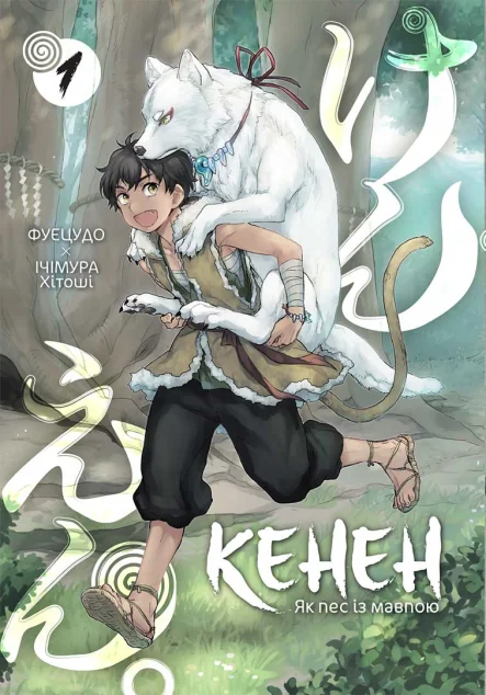 Кенен. Як пес із мавпою. Том 1 — Nasha idea