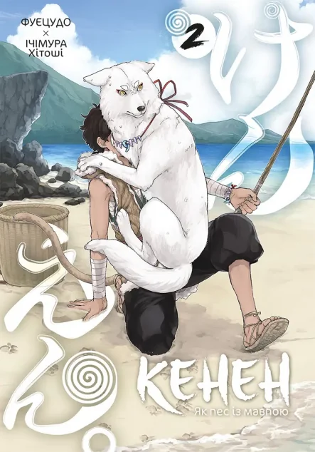 Кенен. Том 2 — Nasha idea