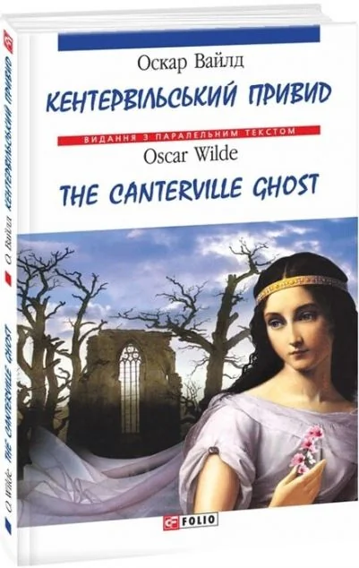 Кентервiльдський привид — Оскар Вайлд