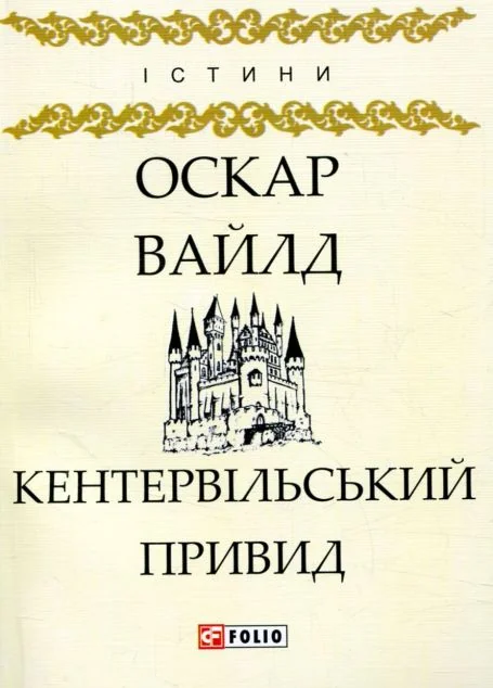 Кентервільський привид — Оскар Вайлд