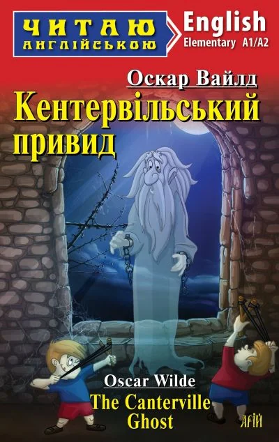Кентервільський привид / The Canterville Ghost (адаптований текст) — Оскар Вайлд