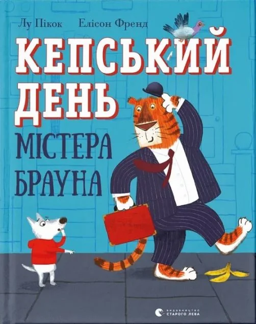 Кепський день містера Брауна