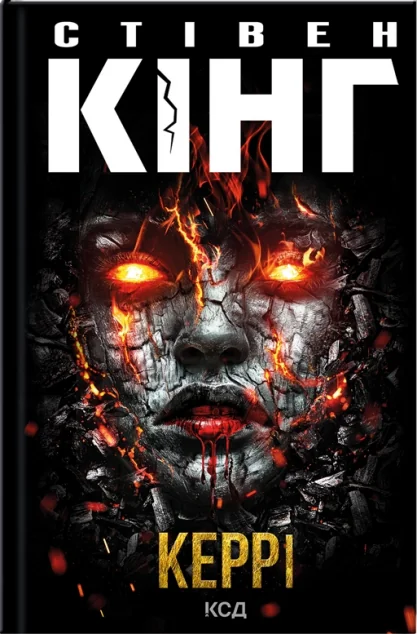 Керрі — Стівен Кінг