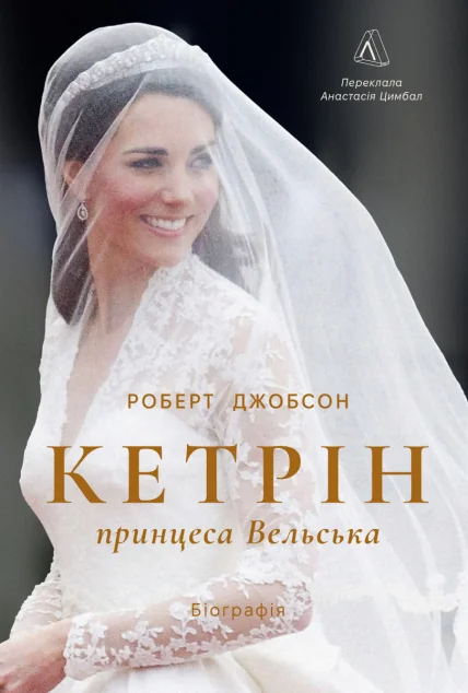 Кетрін, принцеса Вельська