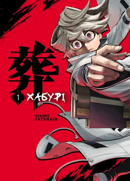 Хабурі. Том 1 — Varvar Publishing