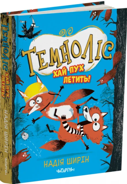 Хай пух летить! — Читаріум