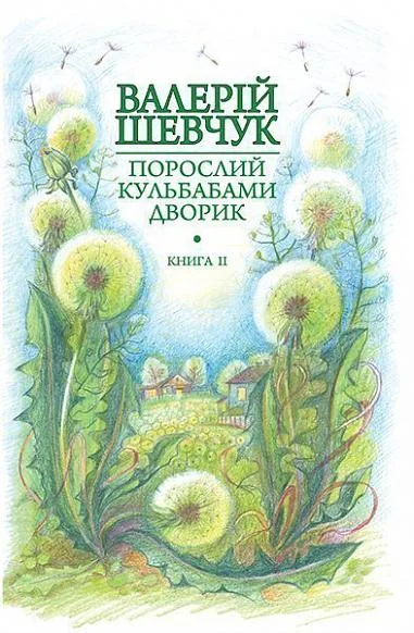 Халабуда для коханки — Валерій Шевчук