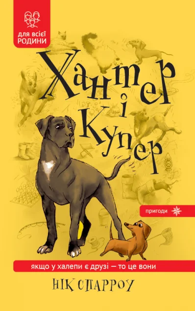 Хантер і Купер — Зелений пес