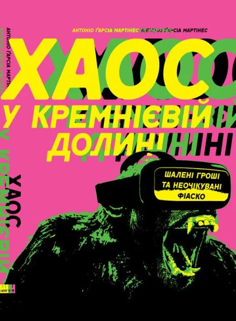 Хаос у Кремнієвій долині. Стартапи, що зламали систему — Антоніо Гарсія Мартінес