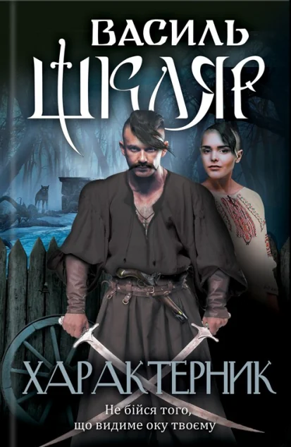Характерник — Василь Шкляр