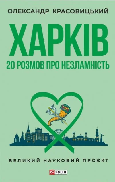 Харків. 20 розмов про незламність