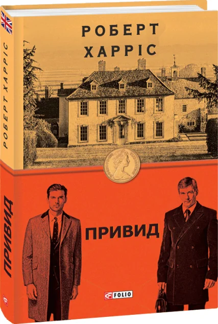 Привид — Роберт Харріс